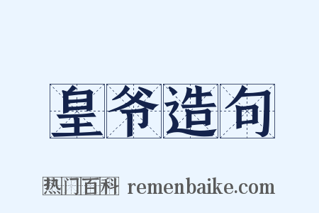 皇爷造句是什么意思的图片
